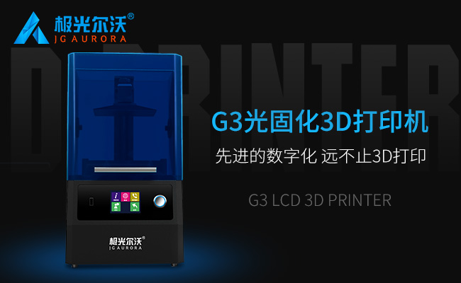 精度不止，速度不止——極光爾沃新品光固化3d打印機G3發布會